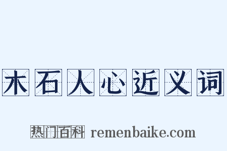 木石人心近义词是什么意思的图片